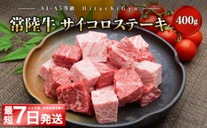 K2437 <最短7日発送>【A4・A5等級】常陸牛 サイコロステーキ 400g 境町 コロコロ 霜降り サイコロ肉 ブロック 黒毛和牛 茨城県 牛 贅沢 お祝い 誕生日 父の日 母の日 送料無料 人気 A4 A5