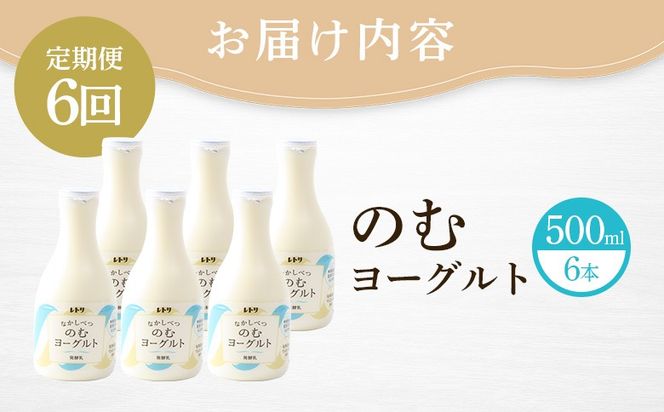 【定期便：全6回】【無添加】北海道 のむヨーグルト500ml×6本【1107503】