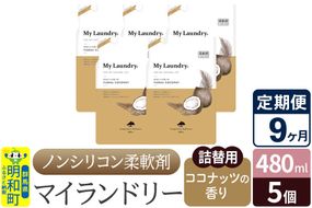 《定期便9ヶ月》ノンシリコン柔軟剤 マイランドリー 詰替用 (480ml×5個)【ココナッツの香り】|10_spb-060109d