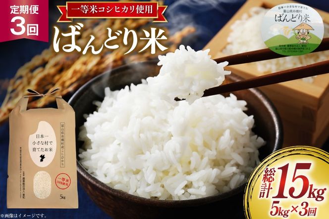 【3ヶ月定期便】【一等米100％】米 令和7年産 ばんどり米（コシヒカリ）精米 5kg 計15kg [農事組合法人東和 富山県 舟橋村 57050214] お米 白米 美味しい こしひかり 富山 農家 令和7年産