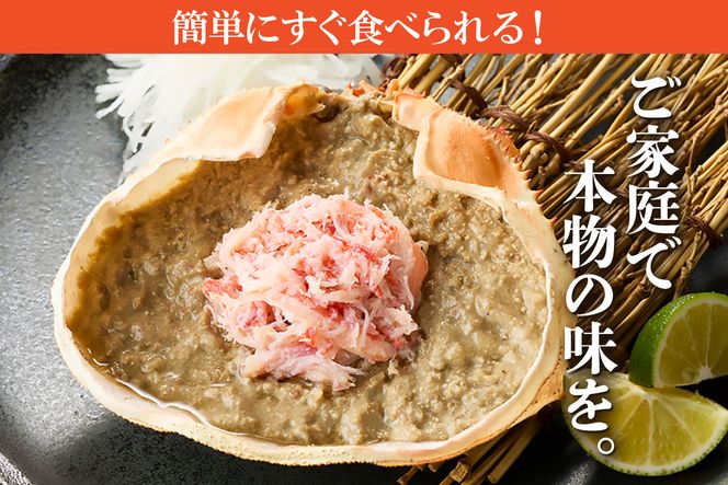 【かに甲羅盛りセット 100g×4個入り 産地直送】発送目安：入金確認後1ヶ月程度 兵庫県香住漁港産の香住ガニを原料 濃厚な味わいのかにみそ みずみずしい脚肉のほぐし身 レンジ対応の特殊パック 温かい甲羅盛り 手軽にお召し上がり下さい 紅ズワイガニ 兵庫県 香美町 香住 カニ 甲羅盛り ハマダセイ 51-06
