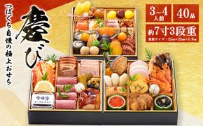 つぼぐち自慢の極上おせち「慶び　よろこび」◇　※離島への配送不可　※2026年12月31日にお届け