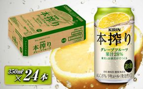 キリン 本搾りチューハイ グレープフルーツ 350ml×24本　【 お酒 アルコール アルコール飲料 晩酌 家飲み 宅飲み 飲み会 集まり バーベキュー BBQ イベント 飲み物 柑橘系 】 ● 041009_EL143