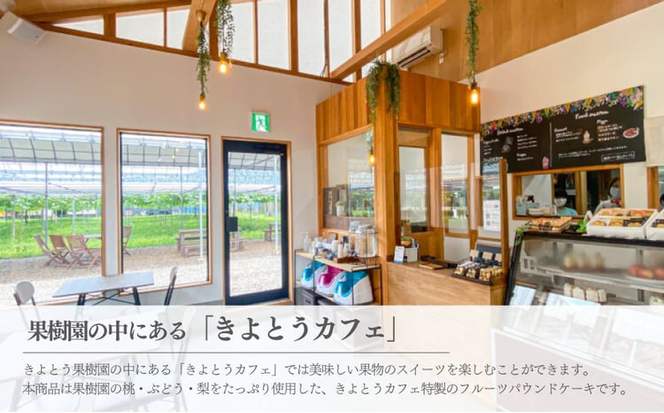 【きよとうファーム】フルーツたっぷりのパウンドケーキ１本 (岡山県産) ぶどう 桃 梨 ケーキ お菓子 スイーツ 真庭市【KF-K001-02】