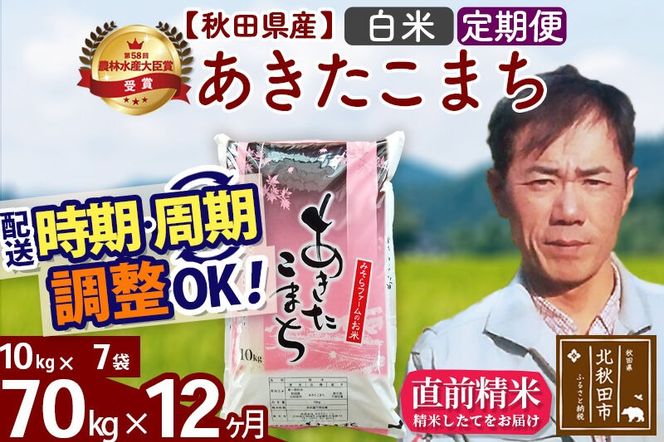 ※令和7年産※《定期便12ヶ月》秋田県産 あきたこまち 70kg【白米】(10kg袋) 2025年産 お届け周期調整可能 隔月に調整OK お米 みそらファーム [みそらファーム 秋田 お米 あきたこまち 米どころ 東北 北秋田市 秋田県産 冷めてもおいしい おにぎり おむすび お弁当 白米]|msrf-11412