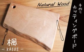 木製カッティングボード 〈カエデ〉 和 まな板 楓 キッチン用品 雑貨 調理器具 料理 アウトドア プレゼント 贈り物 1点もの 木材 天然木 H176-003