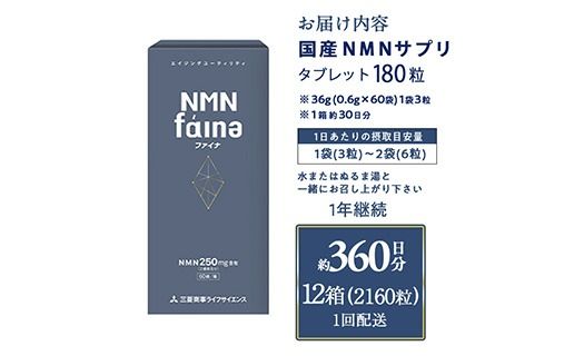 ＜1回配送＞完全国内生産のNMNサプリメント「NMNファイナ」12箱（約360日分・2160粒) 健康サポートサプリメント NMN 大分県 佐伯市 【GM005】【三菱商事ライフサイエンス (株)】