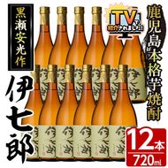 鹿児島本格芋焼酎「伊七郎」黒瀬安光作(720ml×12本)国産 芋焼酎 いも焼酎 お酒 セット 限定焼酎 アルコール【海連】akn016-13