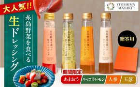 【先行予約】期間限定【贈答用】糸島野菜を食べる生ドレッシング 4本セット あまおう・人参・玉ねぎ・ルッコラレモン 【2026年1月以降順次発送】糸島市 / 糸島正キ[AQA096]