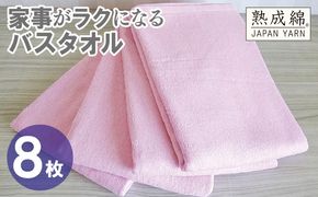 G4937w 【スピード発送】家事がラクになるバスタオル 8枚【さくら 泉州タオル 高品質 綿100％ 日本製 国産 単色 シンプル】