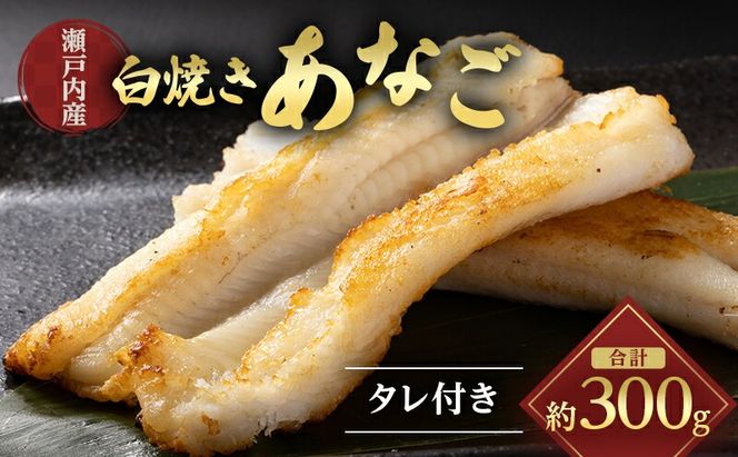 あなご 先行予約 山銀商店 白焼き あなご (合計約300g) 産地直送 穴子 魚介類