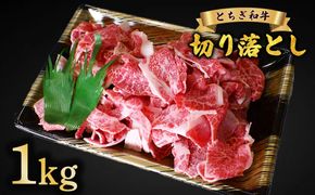 牛肉 切り落とし とちぎ和牛 1kg | 冷凍 牛肉 夕食