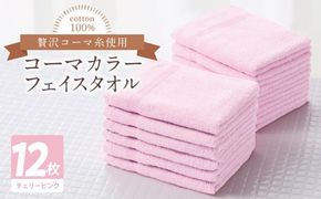 020C550 コーマカラーフェイスタオル12枚セット（チェリーピンク）【泉州タオル 国産 吸水 薄手 普段使い 無地 シンプル 日用品】