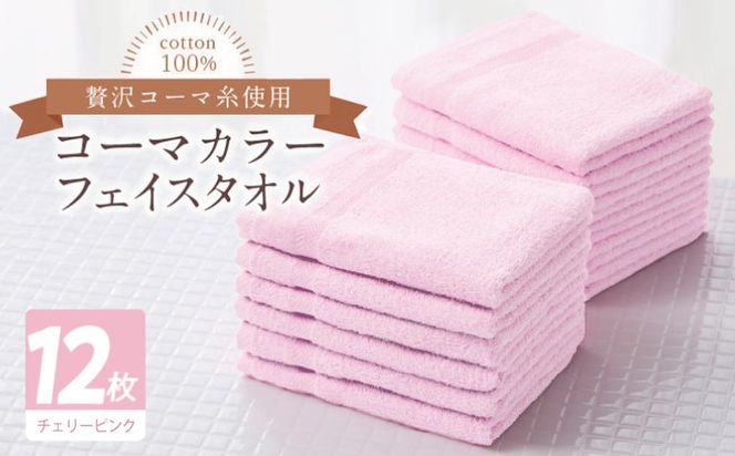 020C550 コーマカラーフェイスタオル12枚セット（チェリーピンク）【泉州タオル 国産 吸水 薄手 普段使い 無地 シンプル 日用品】