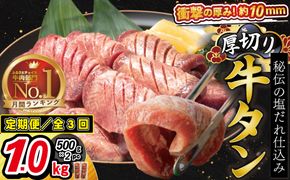 【定期便3ヶ月】厚切り牛タン塩味 1kg（500g×２P） 【2429】