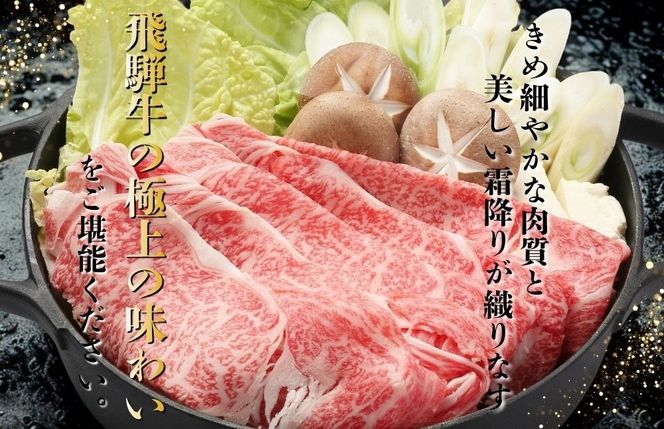 約1500gロース肉すき焼き【11月中旬から発送開始】　氷温（R）熟成　飛騨牛A5等級  プロトン凍結 [No.538]