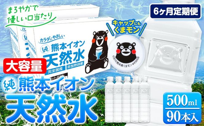 【6ヶ月定期便】水 500ml 家計応援 くまモン の ミネラルウォーター 天然水 熊本イオン純天然水 ラベルレス 90本 500ml 《お申込み翌月から発送》 飲料水 定期 備蓄 備蓄用 箱 ペットボトル 防災用 調乳 ラベル ミネラルウオーター---gkt_gfrsttei_r7_66000_90p_mo6---