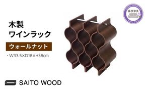 サイトーウッド WINE RACK ウォールナット（No.WR-103）