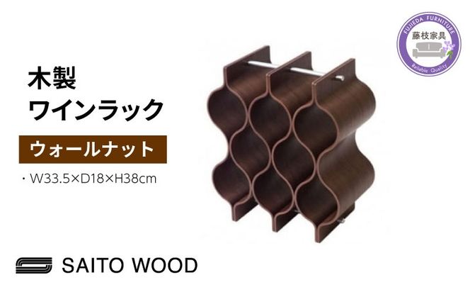 サイトーウッド WINE RACK ウォールナット（No.WR-103）