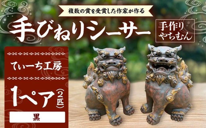 手びねりシーサー（黒）やちむん 沖縄土産 雑貨 シーサー 玄関 置物 沖縄市 / てぃーち工房[BCBA009-02]