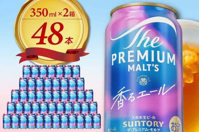 【2箱セット】 ビール ザ・プレミアムモルツ 【香るエール】プレモル  350ml × 24本(2箱)〈天然水のビール工場〉 ※沖縄・離島地域へのお届け不可