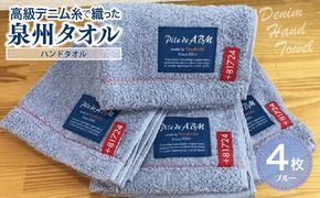 010B051 高級デニム糸で織った泉州タオル4枚(ブルー）【泉州タオル 国産 吸水 普段使い 無地 シンプル 日用品 家族 ファミリー】