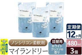 《定期便12ヶ月》ノンシリコン柔軟剤 マイランドリー 詰替用 (480ml×3個)【ホワイトコットンの香り】|10_spb-050112e