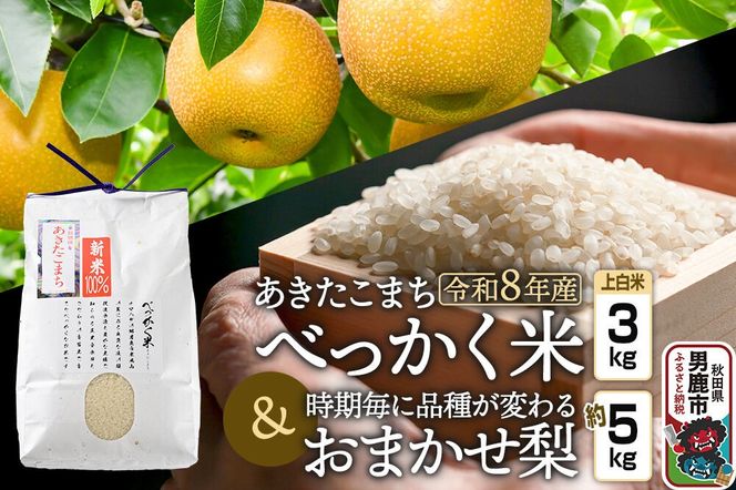 あきたこまち べっかく米 （上白米）3kgと梨 約5kgのセット 《令和8年産》 【先行受付】 秋田県 男鹿市 男鹿ファーム直売所 [新米 先行受付 米 お米 上白米 白米 精米 あきたこまち ブランド米 べっかく米 米どころ 梨 なし ナシ フルーツ 果物 贈答用 ギフト 秋田県 男鹿市]|23_ofc-030101