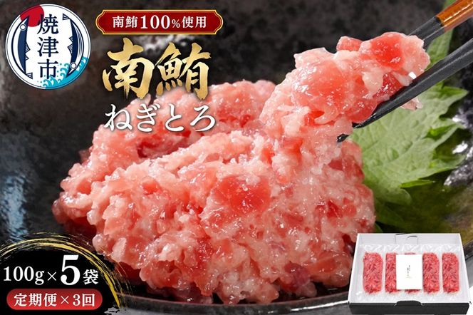 a50-133　【定期便3回】天然 海のダイヤ 南鮪 ネギトロ 約100g×5