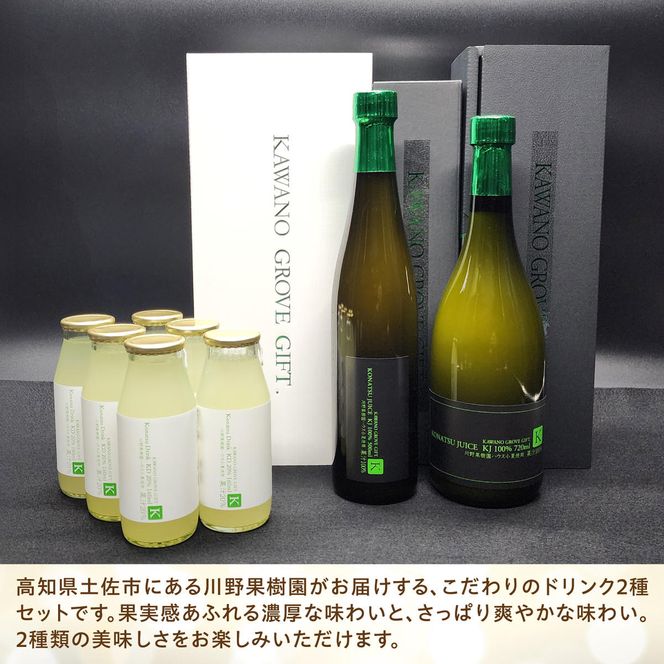 高知県 土佐市産 KONATSU JUICE／Drink　2種セット 小夏ジュース ドリンク 20%果汁 100％果汁 ストレート ジュース 飲み物 詰め合わせ セット フルーツジュース 高知県 土佐市【川野果樹園】 [BQCB004]