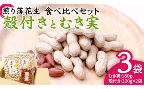 牛久市産 煎り 落花生 ( 殻付き )と むき実 2種 （計 3袋 ） 食べ比べ セット 詰合せ 豆 塩分 おつまみ お菓子 素焼き ナッツ 殻付 殻なし マメ まめ 料理 お茶漬け [AX030us]