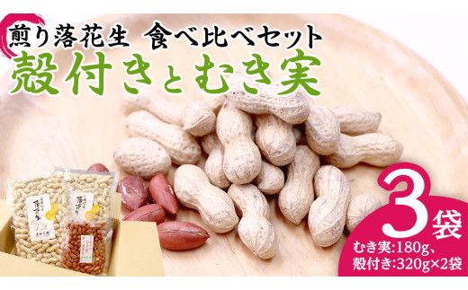牛久市産 煎り 落花生 ( 殻付き )と むき実 2種 （計 3袋 ） 食べ比べ セット 詰合せ 豆 塩分 おつまみ お菓子 素焼き ナッツ 殻付 殻なし マメ まめ 料理 お茶漬け [AX030us]