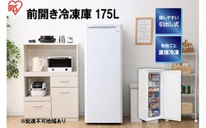 冷凍庫 175L 大型 家庭用 IUSD-18A-W アイリスオーヤマ 家電 ノンフロン セカンド冷凍庫 セカンド サブ冷凍庫 サブ 2台目 前開き 縦型 フリーザー ストッカー ストッカー冷凍庫 キッチン家電 電化製品 アイリス 宮城 宮城県 大河原町