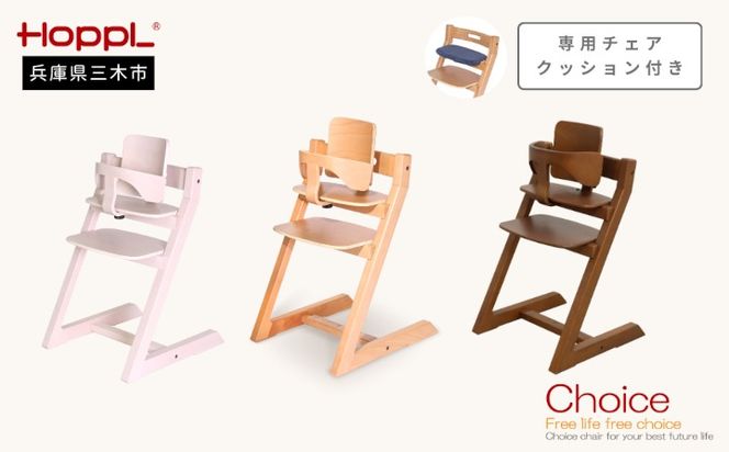 HOPPL（ホップル）チョイスベビー 専用クッション付き