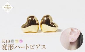 K18 変形ハート ピアス 山梨 K18 ピアス シンプルピアス 18金 イエローゴールド ホワイトゴールド ピンクゴールド ジュエリー アクセサリー 山梨県 甲斐市 BQ-42