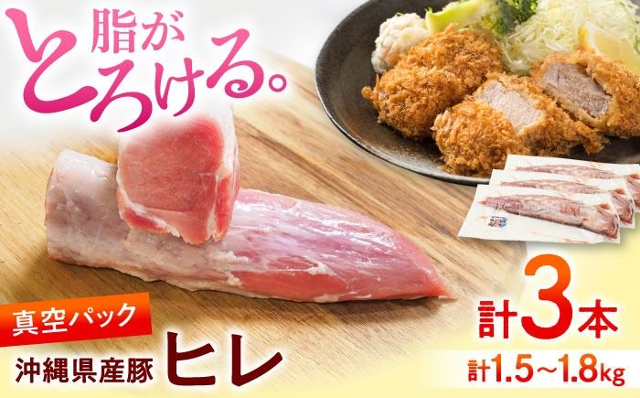 沖縄県産豚肉 ヒレ肉 3本入り (計1.5〜1.8kg) 豚 豚肉 ひれ肉 真空パック 小分け 冷凍 国産 沖縄市 / 宮城ふぁーむ[BCAJ012]