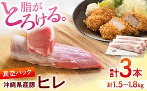 沖縄県産豚肉 ヒレ肉 3本入り (計1.5〜1.8kg) 豚 豚肉 ひれ肉 真空パック 小分け 冷凍 国産 沖縄市 / 宮城ふぁーむ[BCAJ012]