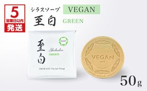 【5営業日以内に発送】シラスソープ VEGAN 至白 50g グリーン　K108-002