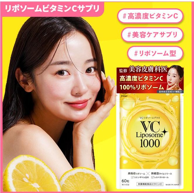 VC リポソーム プラス 1000mg 60粒 プランラボ3個セット｜ビタミンC サプリ 高吸収 持続型 VC 3ヶ月分 frimer フィーミィ [2463c2]
