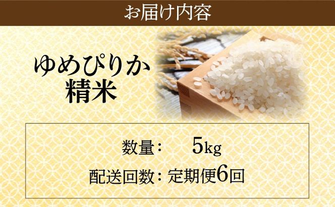 ＜先行予約＞【6回定期便】令和8年産 ゆめぴりか 精米 5kg｜生産者直送 北海道伊達産 北海道 ブランド米【tkk-013】