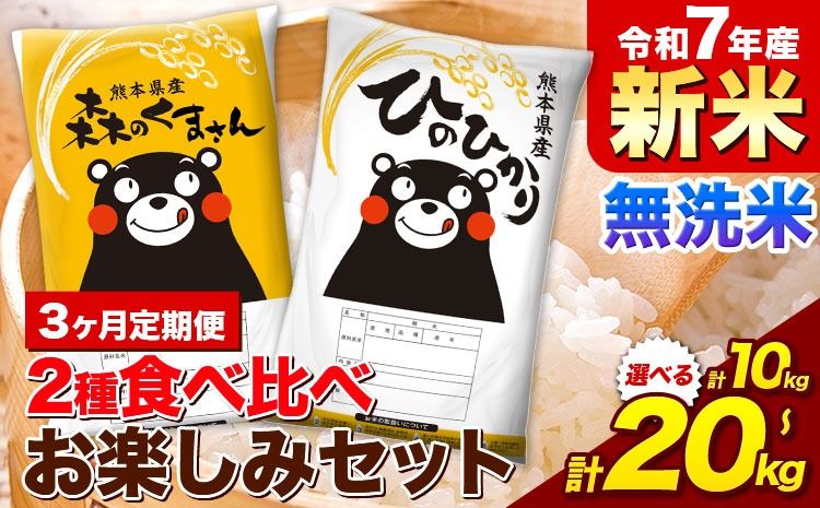 [3ヵ月定期便]新米 令和7年産 無洗米 ひのひかり 森のくまさん 2種 食べ比べ 米 計10kg 計20kg [11月から出荷開始] ヒノヒカリ お米 こめ 熊本県産 精米 森くま ブランド米 ご飯---mifune_lcl_423_nov3---