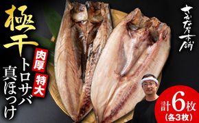 究極の干物専門店が作る！至高の極干　特大とろさば・特大真ほっけ各3枚　 SH009