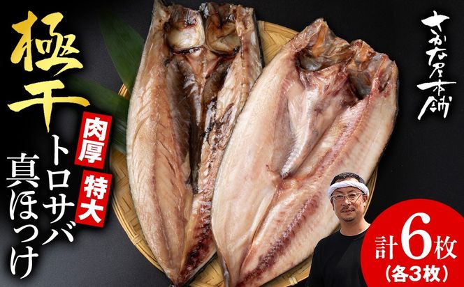 究極の干物専門店が作る！至高の極干　特大とろさば・特大真ほっけ各3枚　 SH009