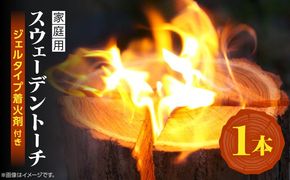 家庭用 スウェーデントーチ 1本（ジェルタイプ着火剤付き）