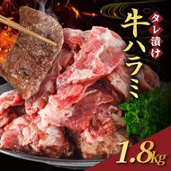 【訳あり】 タレ漬け 牛ハラミ 1.8kg 6P 肉 牛 牛肉 ハラミ 味付け タレ ハラミ肉 BBQ バーベキュー 焼き肉 焼肉 焼肉セット アウトドア キャンプ ギフト 真空 パック 小分け 300g 個包装 簡単 便利 冷凍 人気 京都 南丹市 神戸 ミートフーズ