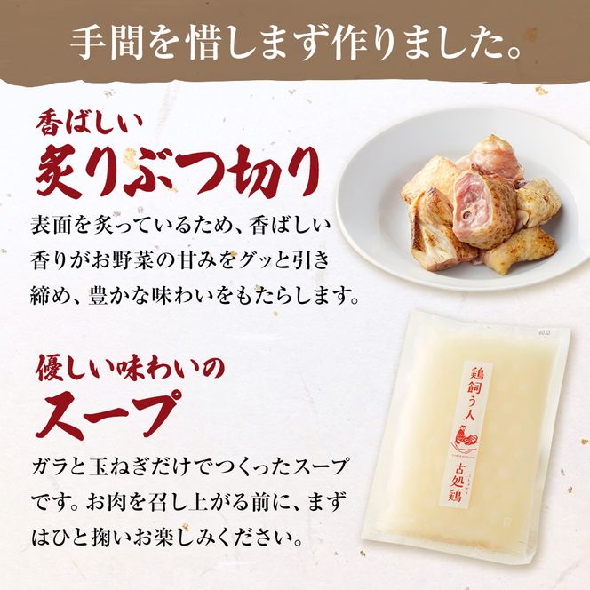 古処鶏水炊きご家庭用セット（小） (3～4人用) 鍋セット 鶏肉水炊き 夕飯 食卓 子供 炙りぶつ切り ムネ モモ つみれ ギフトセット 