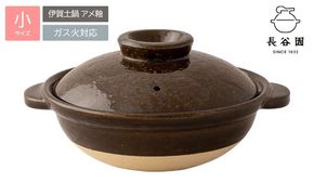 長谷園の「伊賀土鍋 アメ釉」小（1人用）DC-01 ngtn0044