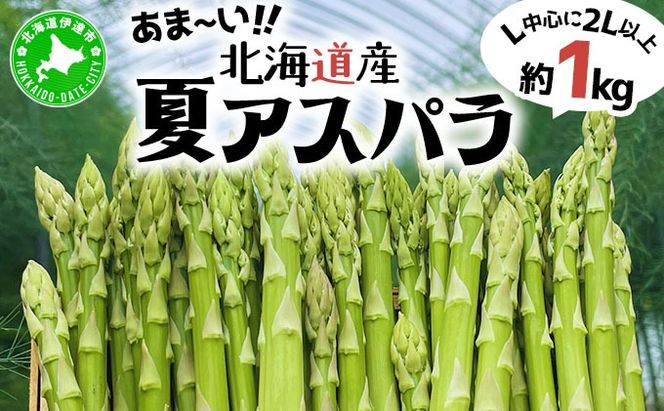 ＜先行予約＞あまーい！北海道産夏アスパラ(A品) 1kg【ffk-003】北海道 伊達市 野菜 新鮮 アスパラガス ふるさと納税 送料無料