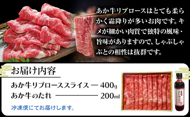 肉 和牛 あか牛リブローススライスセット 400g(あか牛のたれ付き)たれ 200ml 熊本 長洲町 あか牛 赤牛 三協畜産《60日以内に出荷予定(土日祝除く)》---sn_fskarbrss_r8_60d_20000_400g---