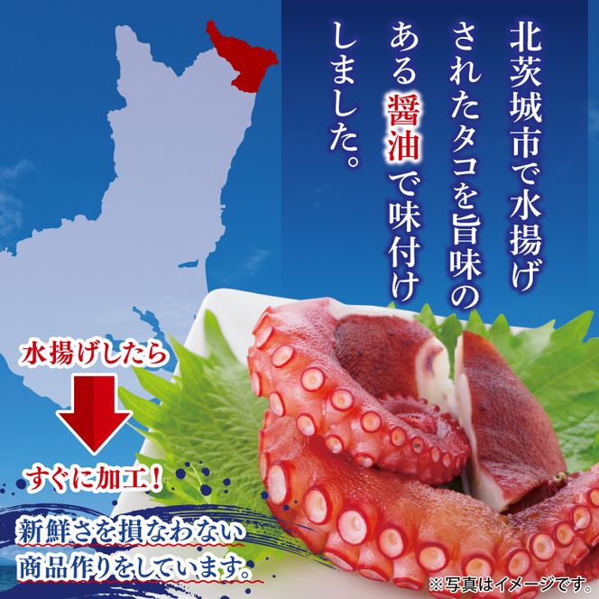 味付きタコ（４Pセット）【たこ タコ 魚 海産物 茨城県 北茨城市 冷凍 惣菜 おかず おつまみ】(CU007)
